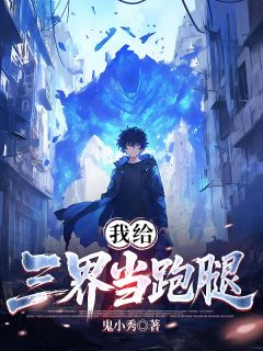 《林晨林曦月》我给三界当跑腿章节列表在线试读 我给三界当跑腿第17章