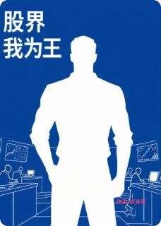 股界我为王小说全集免费免费试读（周伟湾湾）
