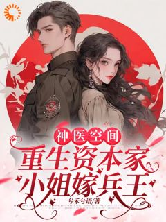 《苏半夏陆琰臣》神医空间：重生资本家小姐嫁兵王全本在线阅读