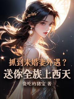 《周玄萧晨》小说章节列表精彩阅读 抓到未婚妻外遇？送你全族上西天小说阅读