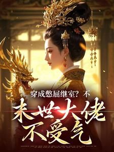 主角是穿成花心侯爷的异能继室后无语了的小说在哪看 《宋菱歌萧念昔秦叙之》小说阅读入口