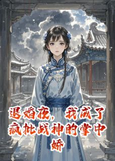 《退婚夜，我成了疯批战神的掌中娇》君玄夜墨云庭小说精彩章节免费试读