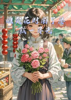 她卖花时扇了总裁一耳光小说全文免费试读 苏晚顾景川全文精彩章节章节