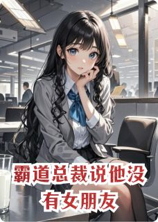 《顾珩林薇顾瑶》小说全文精彩试读 霸道总裁说他没有女朋友精选章节