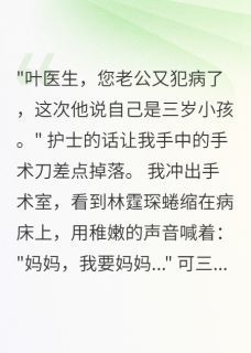 《林小川叶清澜》总裁老公有多重人格大结局在线阅读