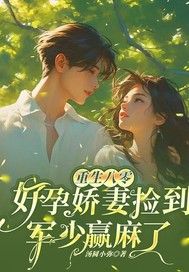 《重生八零，好孕娇妻捡到军少赢麻了》最新章节 第8章