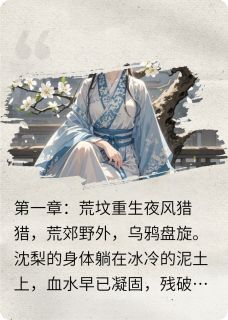 落尽梨花泪小说 沈梨陆沉在线阅读