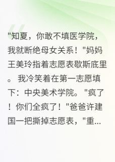 《知夏许知秋》完结版精彩阅读 《知夏许知秋》最新章节列表
