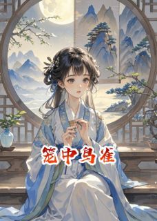 霍连城霍如雪完整全文阅读 笼中鸟雀结局无删节