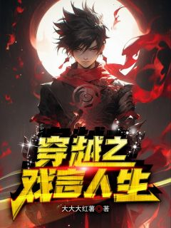 《穿越之戏言人生》小说章节目录精彩阅读 戏言苏子云小说阅读