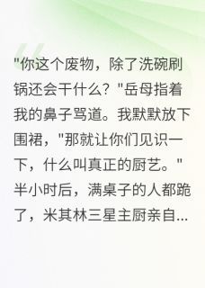 《失味神厨，重燃人间烟火》小说章节列表精彩阅读 李雨桐萧雅方远小说全文