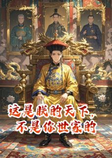 《这是朕的天下，不是你世家的》小说章节目录免费试读 萧怀瑾楚明懿小说阅读