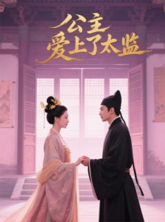 《断弦锁宫墙：与太监的禁忌绝恋》小说全文免费阅读 《断弦锁宫墙：与太监的禁忌绝恋》最新章节目录
