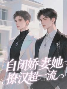 总裁的自闭症老婆又离家出走了免费阅读 盛柏朗温郧拾的小说免费试读