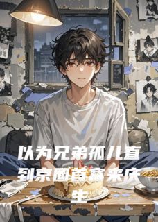 《沈修江平沈鸿》小说章节列表精彩阅读 以为兄弟孤儿直到京圈首富来庆生小说全文