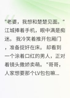 《江城楚楚楚延》大结局免费试读 《江城楚楚楚延》最新章节列表