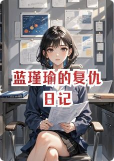 程远徐明川林雨薇》精彩章节列表在线试读 蓝瑾瑜的复仇日记小说