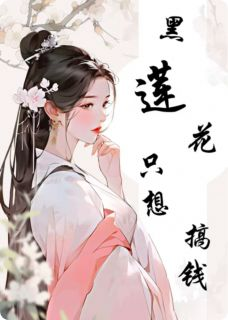 周珩柳蔓免费阅读(黑莲花只想搞钱小说全本资源) 无广告