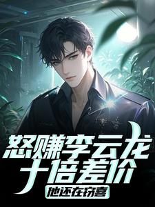 《抗战：从亮剑开始的批发帝国》王嘉恩李云龙章节在线试读 第8章