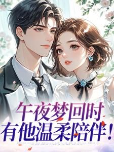 热文《季含江遇》受不住，禁欲小太爷对我强势宠爱小说全文无弹窗阅读