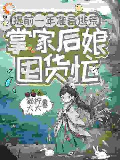 《提前一年准备逃荒，掌家后娘囤货忙》小说章节目录免费试读 舒纭叶迟小说阅读