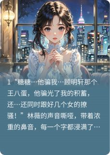 《错撩！！霸道总裁他是恋爱脑！！》小说章节列表精彩阅读 苏糖傅景深错撩！！霸道总裁他是恋爱脑！！精选章节小说阅读