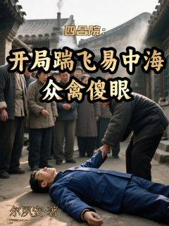 《四合院：开局踹飞易中海众禽傻眼》全文在线试读 四合院：开局踹飞易中海众禽傻眼第17章
