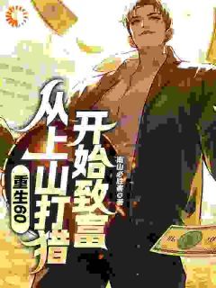 邵北邵珍重生60：从上山打猎开始致富小说阅读 邵北邵珍文本免费试读