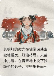 《烬棠灯》萧晏赵珩阿棠章节在线试读