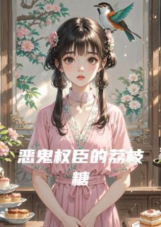 恶鬼权臣的荔枝糖沈昭昭沈楚川恶鬼权臣的荔枝糖精选章节全本大结局阅读