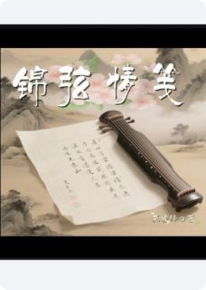 《锦弦情笺》完结版精彩阅读 锦弦情笺精选章节