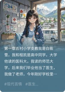 《程凯白筱雪甄霞》山村里的星光全本在线阅读