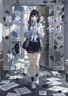 林小雨暖暖观众傍晚和渣夫抓奸，我直播了全过程小说大结局免费试读