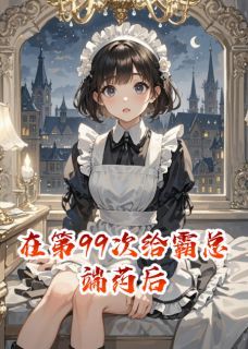 新书《在第99次给霸总端药后》小说全集阅读 习凌司蔺小说免费精彩章节全文