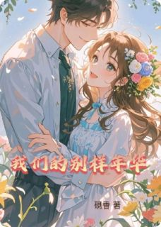 苏舒许薇许云萧全本资源 我们的别样年华完整未删减版