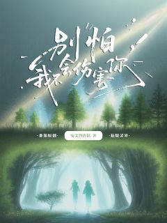 苏凉意陌千宸小说 别怕，我不会伤害你章节在线阅读