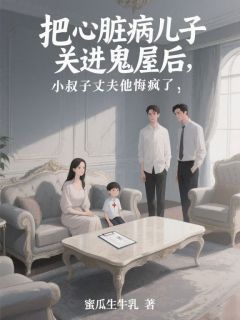把心脏病儿子关进鬼屋后，小叔子丈夫他悔疯了精彩章节小说目录免费试读 (夏月周季年) 大结局无弹窗
