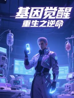 林萧逸白静舒大结局在线阅读 《基因觉醒，重生之逆命》免费阅读