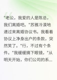 出轨妻子慌了，我不再装废物免费阅读 苏雅方辰的小说在线阅读