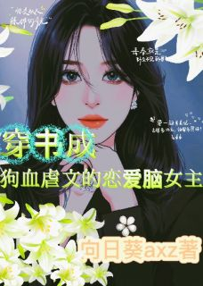 《肖冉冉厉天爵》小说章节免费试读 穿书成狗血虐文的恋爱脑女主小说阅读