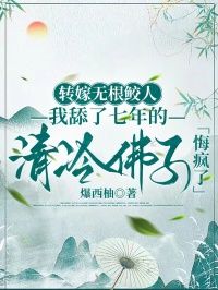 转嫁无根鲛人，我舔了七年的清冷佛子悔疯了完整全文阅读 萧砚辞江云舟结局无删节