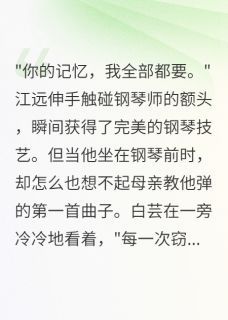 江远白芸窃取技能后，我失忆了目录 江远白芸小说阅读