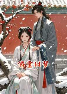 《佛堂旧梦》小说完结版免费试读 安禾玉清蓠小说全文