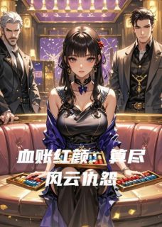 沈算谢惊墨萧临血账红颜：算尽风云仇怨小说全文章节阅读 沈算谢惊墨萧临免费精彩章节