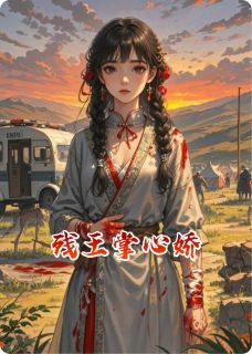《苏晚晚洛尘》小说完结版精彩阅读 残王掌心娇小说阅读
