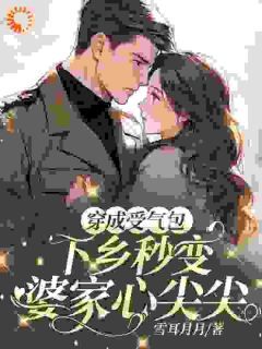 姜若雪沈云芳全章节免费免费试读 穿成受气包，下乡秒变婆家心尖尖小说完结版