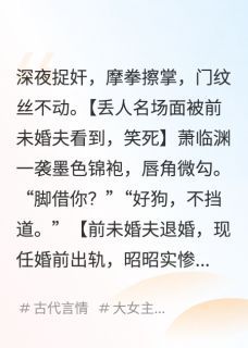 萧临渊顾娇陆明轩全文免费试读 退婚后，黑化指挥使夜夜蹲我墙头小说全本无弹窗
