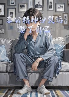 《老公精神分裂后娶了自己》小说全文精彩章节免费试读（韩墨娇娇）