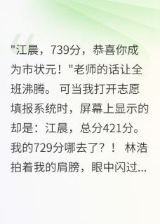 主角是林浩苏婉江晨的小说 《查出成绩造假真相后》 全文在线阅读