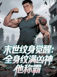 《末世纹身觉醒：全身纹满凶神他称霸》凌风江心奕章节目录免费阅读